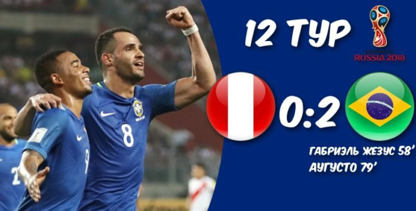 Перу - Бразилия