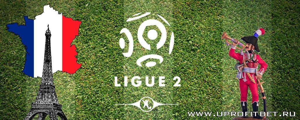 Валансьен — Тур. Прогноз / превью на матч французской LIGUE 2