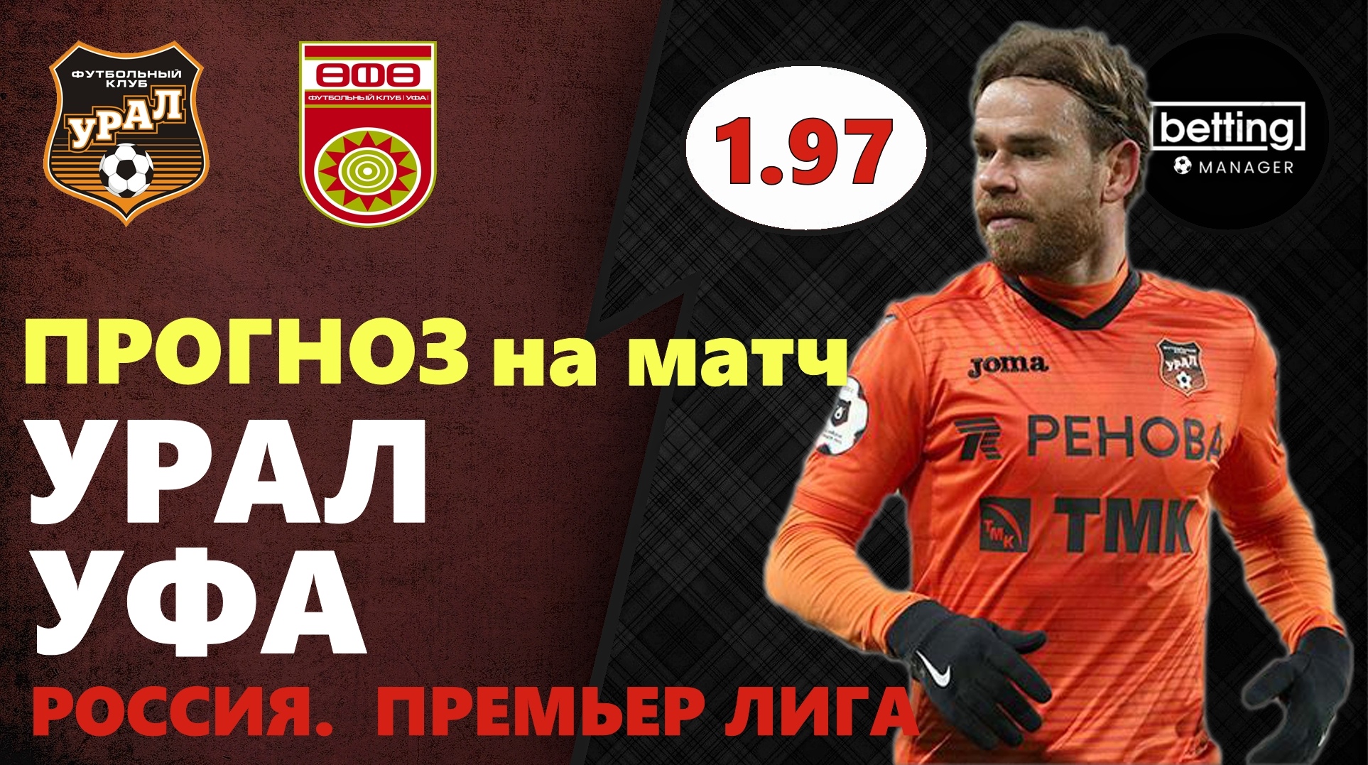13.07.2019 ● Урал - Уфа ● Чемпионат России. Премьер-лига ● Бесплатный прогноз,ставка на матч