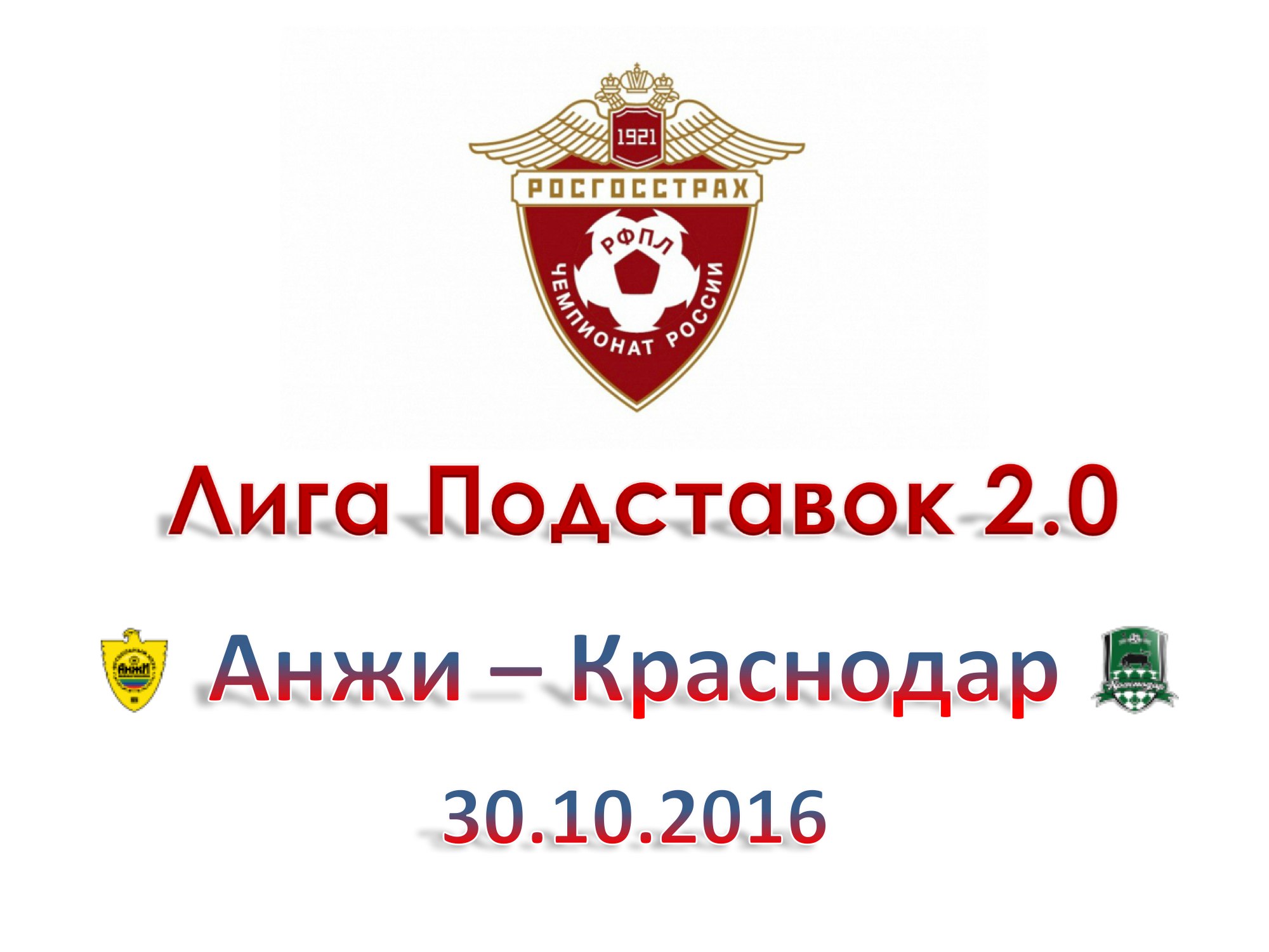 Лига Подставок 2.0. Прогноз на матч РФПЛ. Анжи - Краснодар