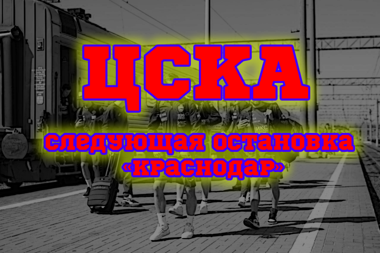 ЦСКА. Следующая остановка «Краснодар»