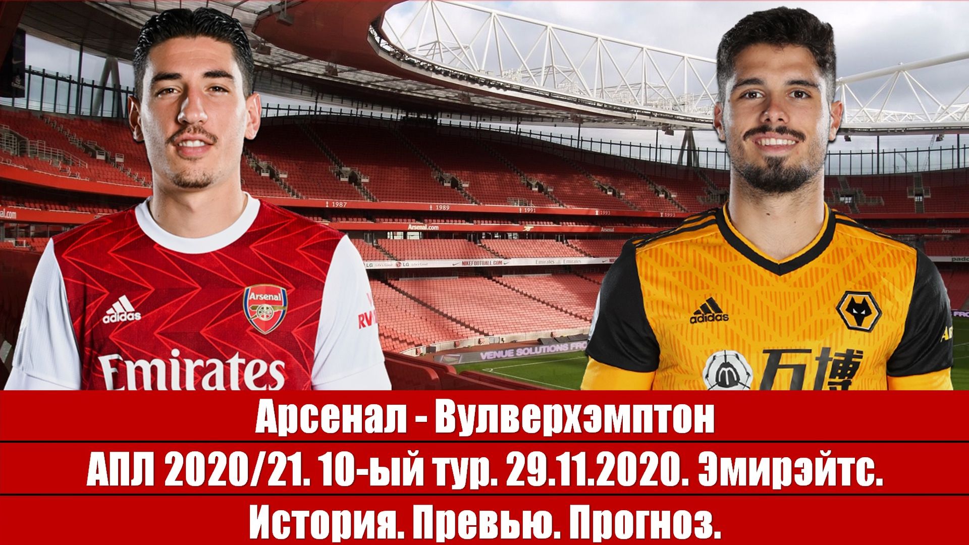 Арсенал - Вулверхэмптон. Голодные против голодных