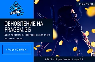 Дроп предметов, валюта и магазин скинов. Крупное обновление на FragEM.GG