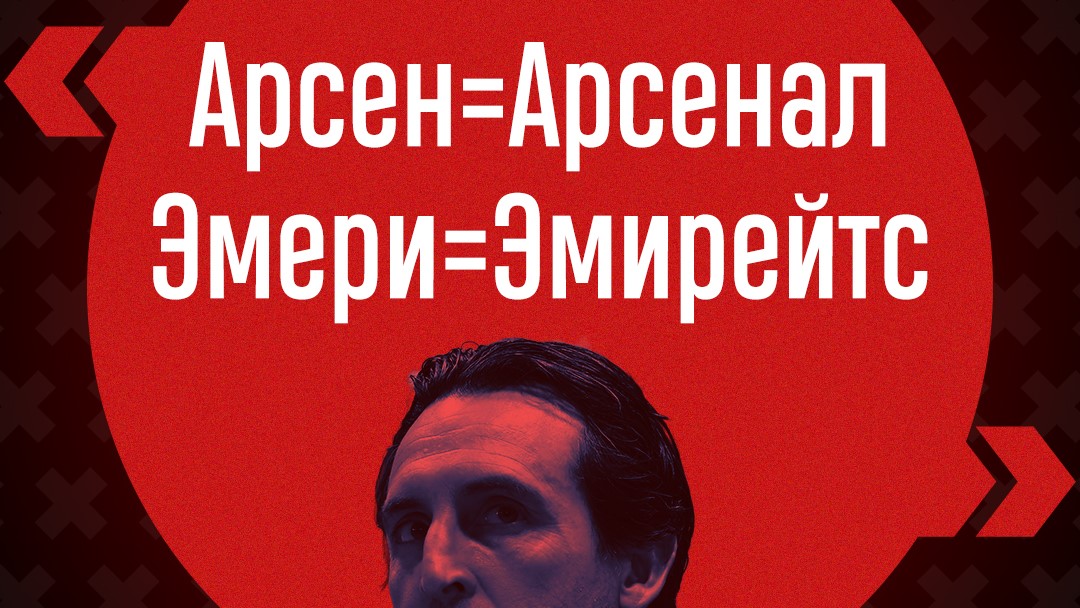 премьер-лига Англия, Унаи Эмери, Арсенал