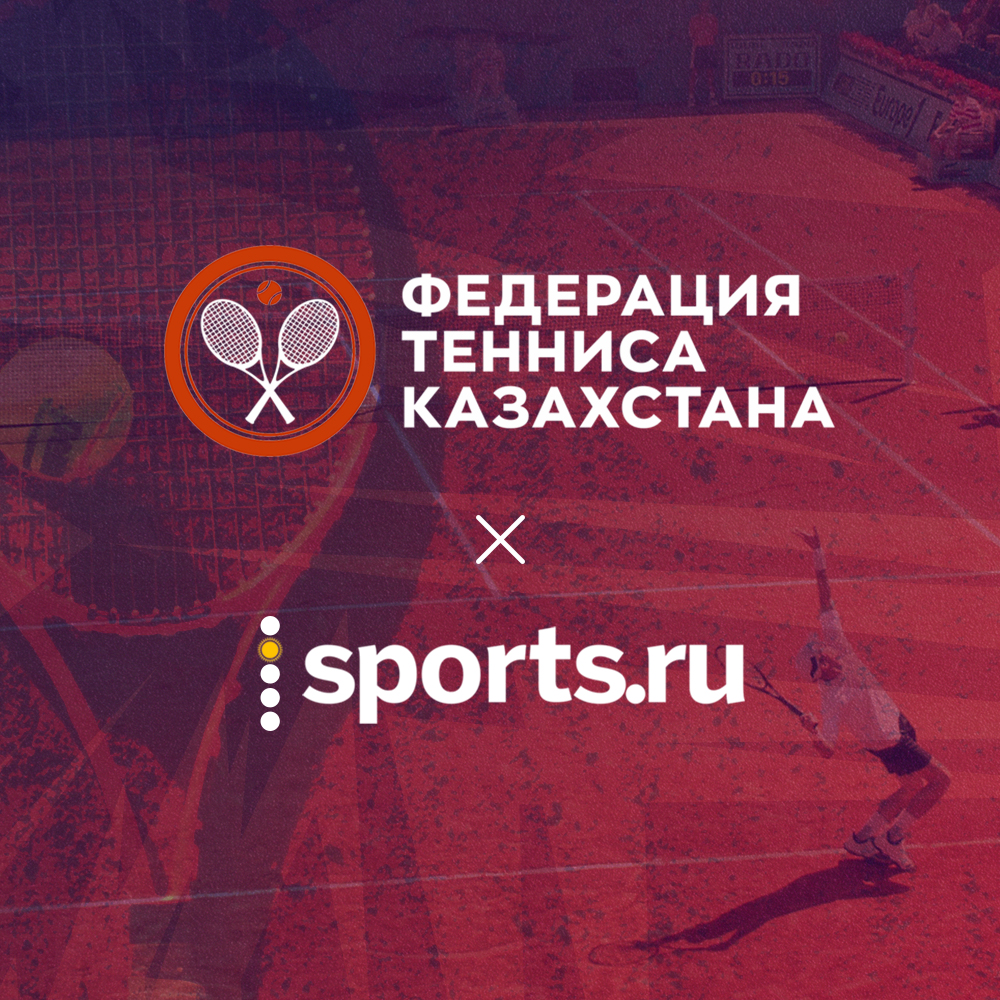 Sports.ru официально стал информационным партнёром Федерации тенниса Казахстана