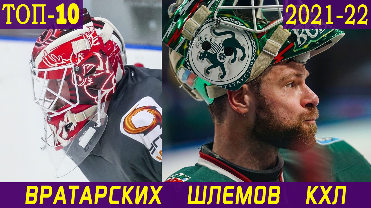 ТОП-10 вратарских шлемов нового сезона КХЛ - ХоккейФил - Блоги Sports.ru