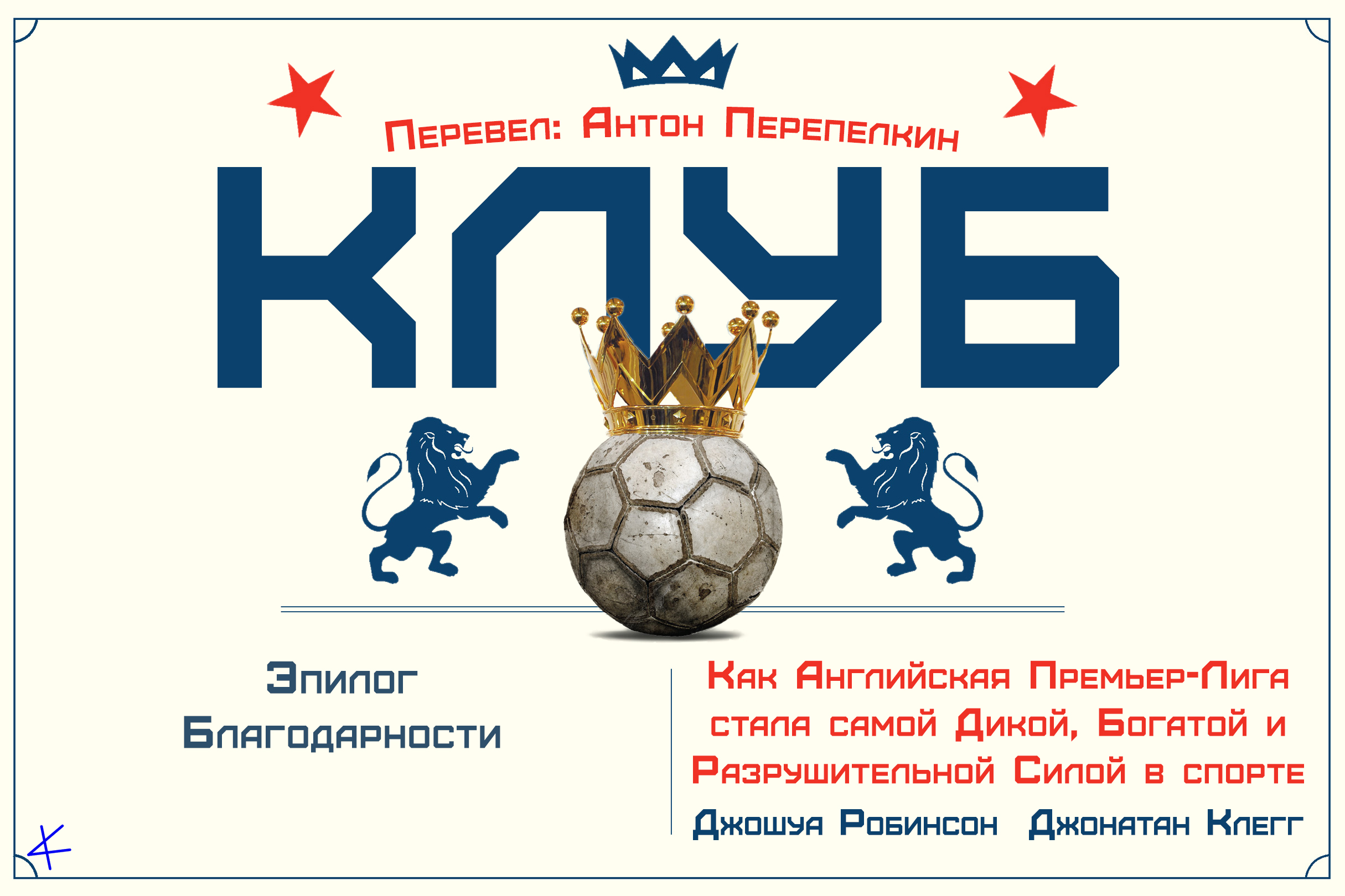 «Клуб» Эпилог/Благодарности