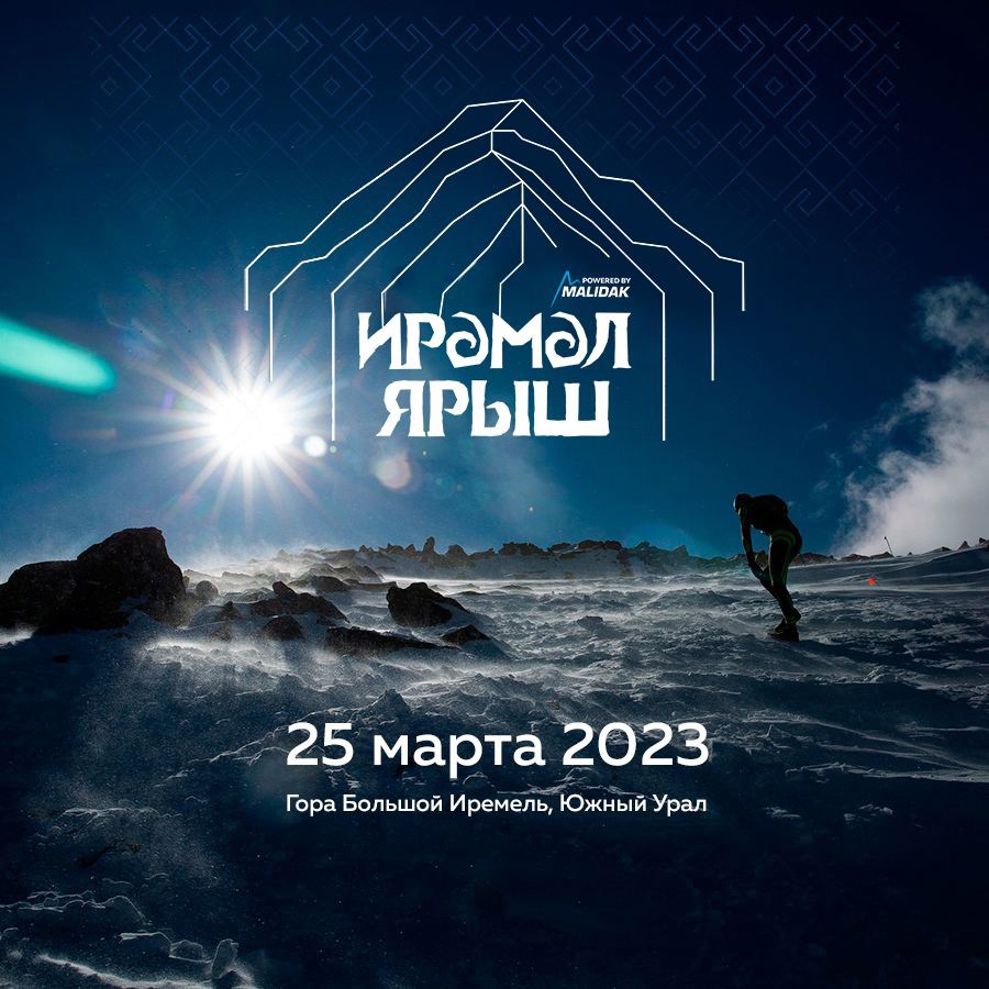 Суровый забег Ирәмәл Ярыш 2023