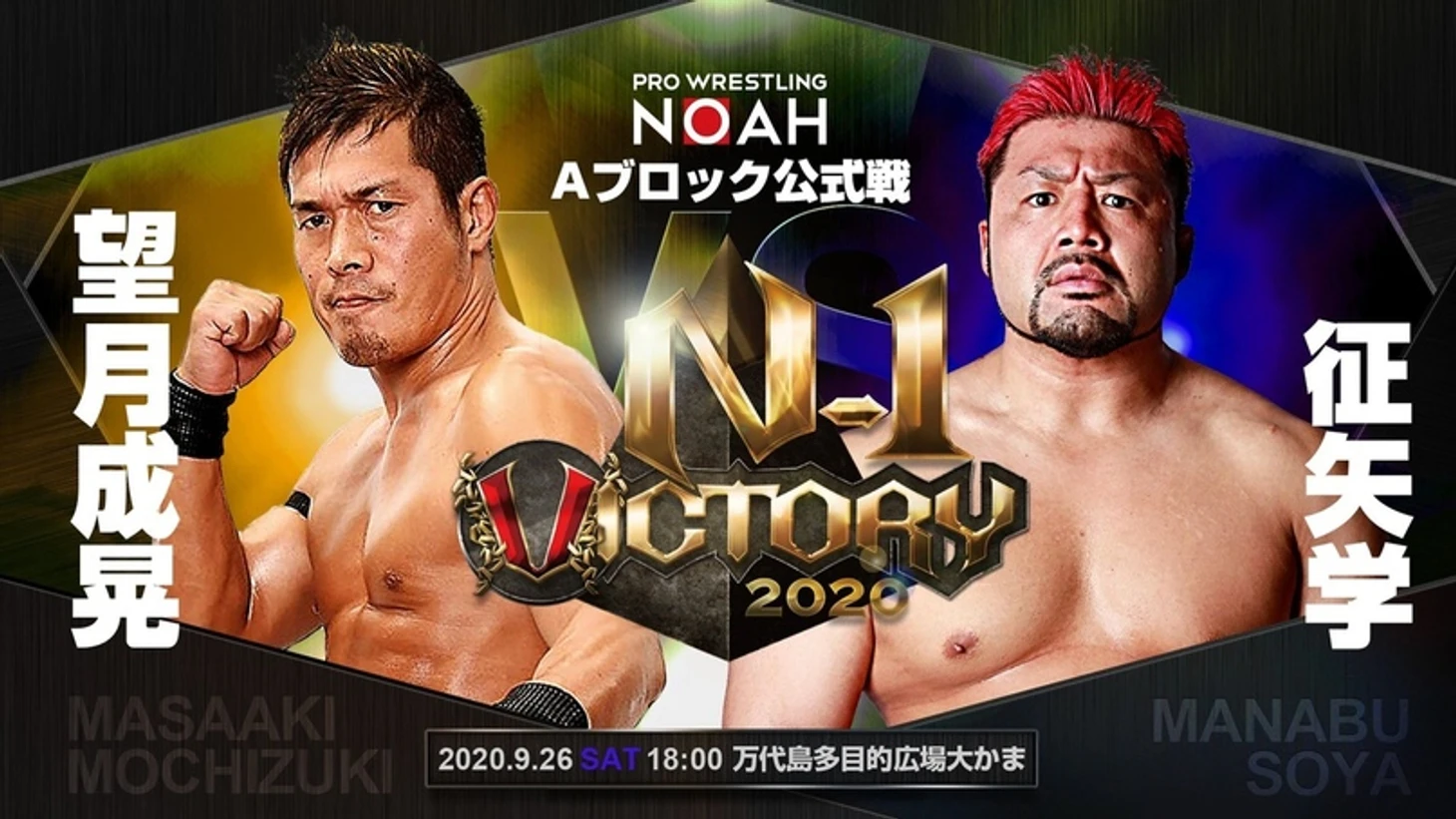 Обзор на 5-ый день N-1 Victory от Pro Wrestling NOAH 26.09.2020, изображение №3