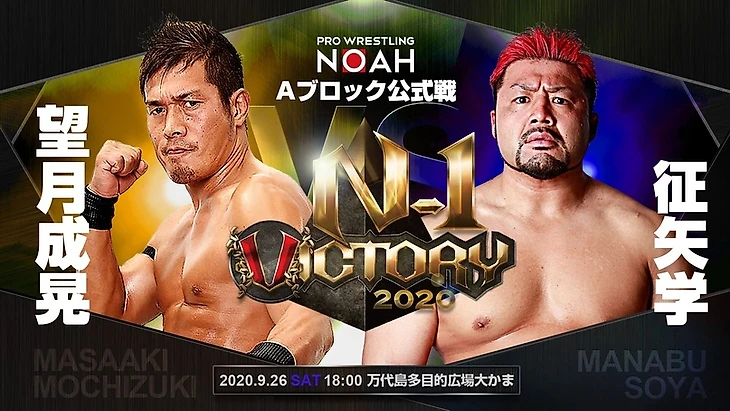 Обзор на 5-ый день N-1 Victory от Pro Wrestling NOAH 26.09.2020, изображение №3