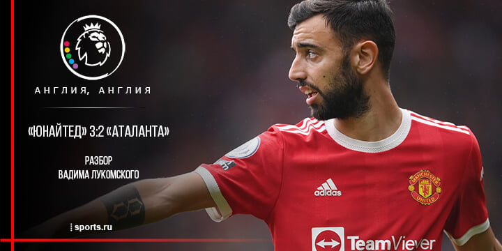 Мощный камбэк «МЮ» после провального старта: полное доминирование с 30-й минуты, полезные замены Сульшера и магия Бруну