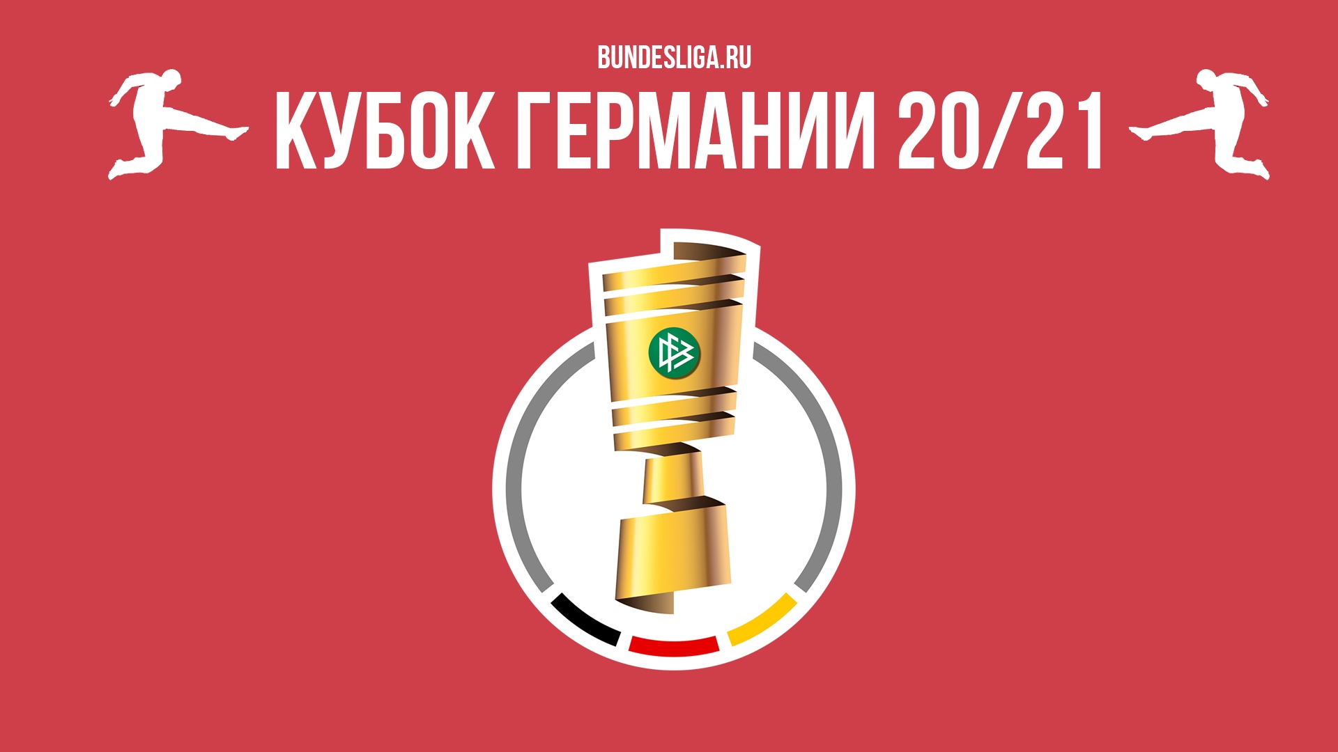 Обзор первого раунда Кубка Германии