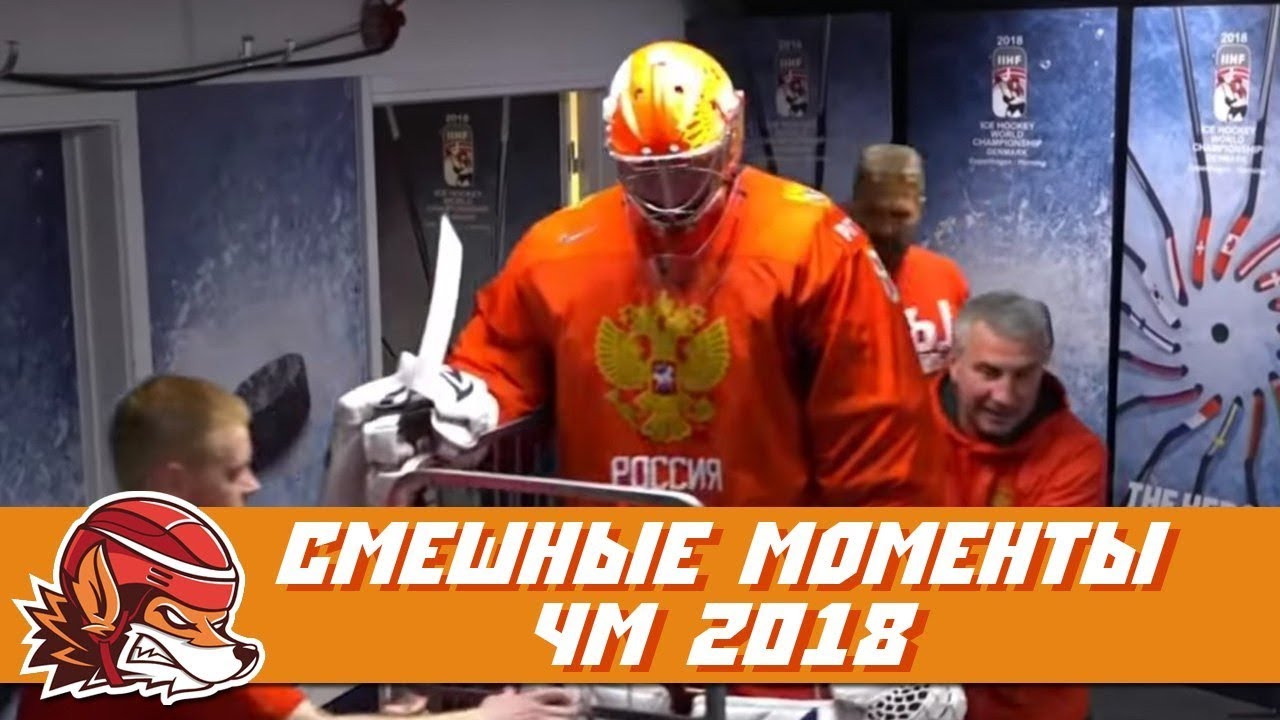Самые курьёзные и смешные моменты ЧМ-2018 по хоккею