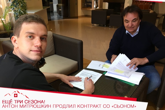 Ещё три сезона! Антон Митрюшкин продлил контракт со «Сьоном»