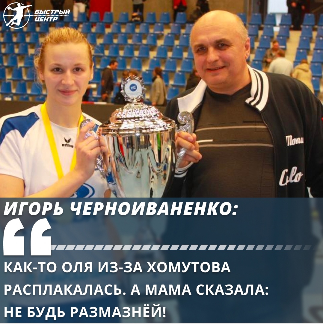 Игорь Черноиваненко: «Как-то Оля из-за Хомутова расплакалась. А мама  сказала: не будь размазнёй!» - Гандбол. Быстрый центр - Блоги Sports.ru