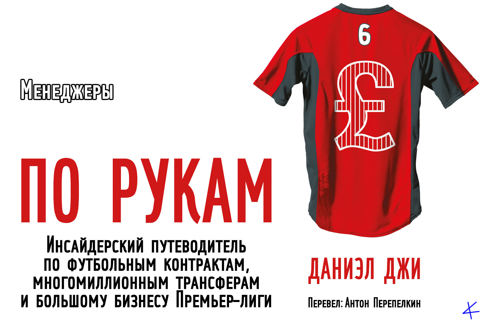Даниэл Джи. «По рукам» 6. Менеджеры