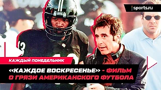 Помните великую речь Аль Пачино из «Каждого воскресенья»? Это фильм о грязи американского футбола