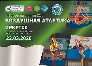 Воздушная атлетика Иркутск -2020