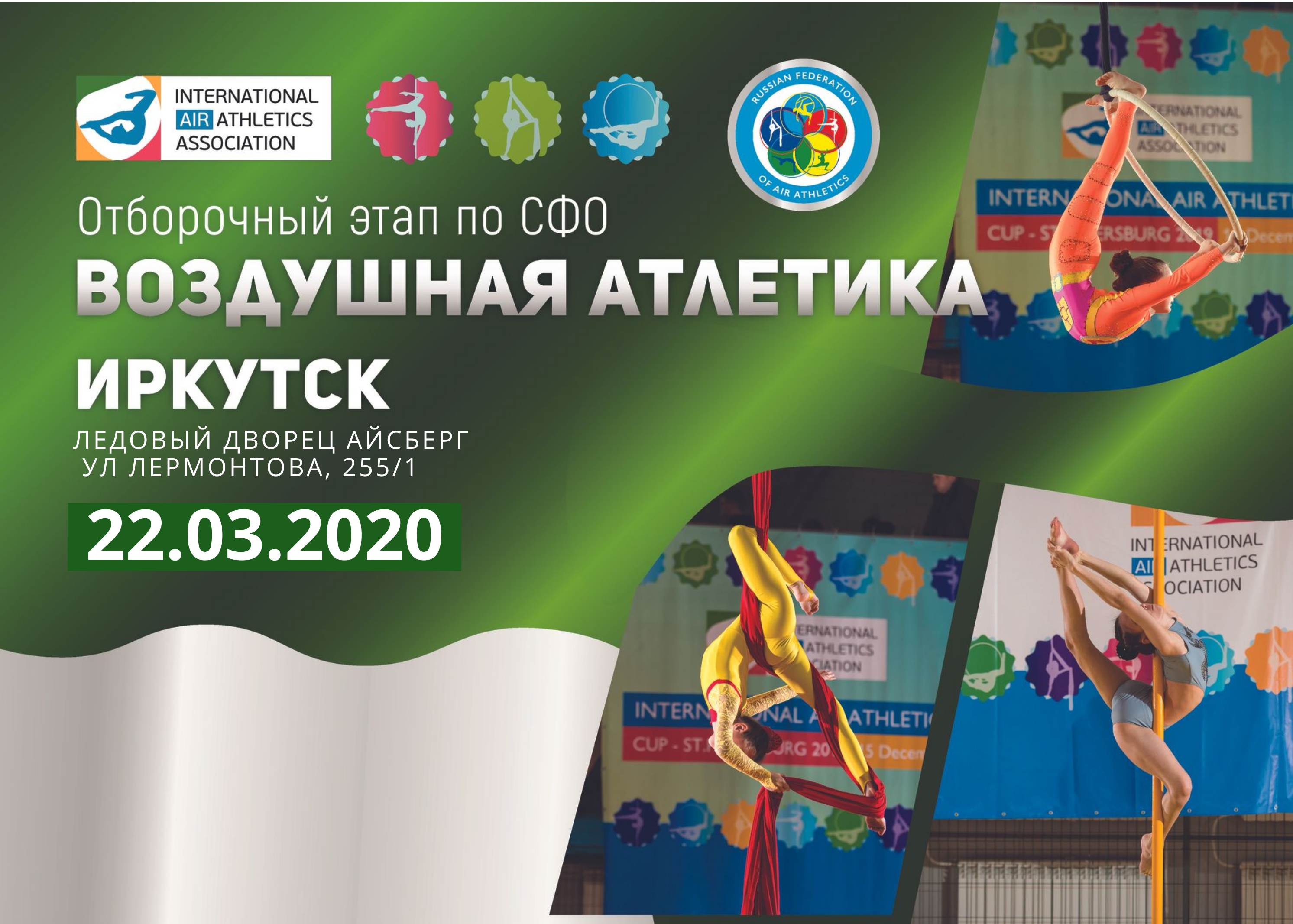 Воздушная атлетика Иркутск -2020