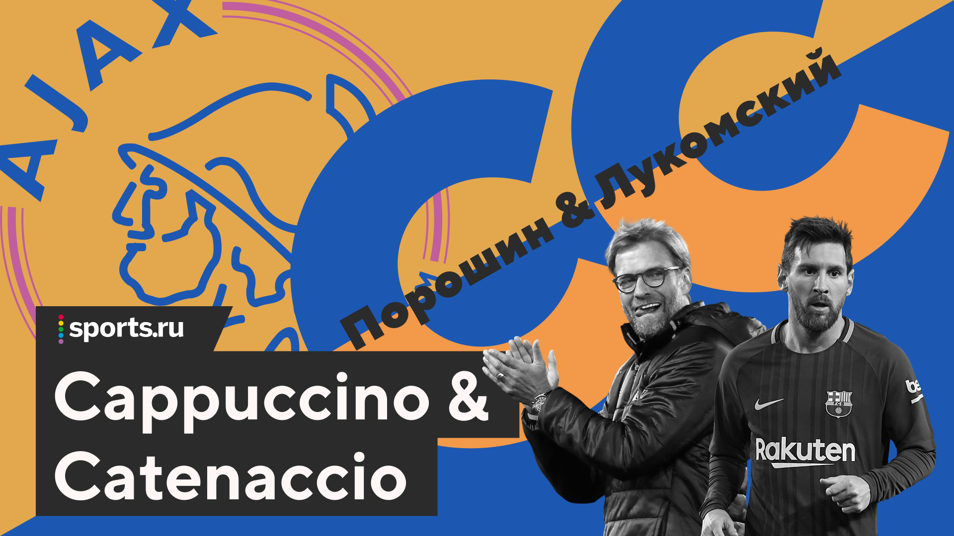 Подкаст Cappuccino & Catenaccio