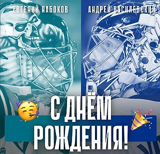 🥳 В этот день, с разницей в 19 лет, родились Евгений Набоков и Андрей Василевский!