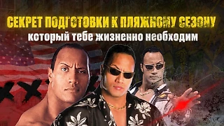 СЕКРЕТ ПОДГОТОВКИ К ПЛЯЖНОМУ СЕЗОНУ, КОТОРЫЙ ТЕБЕ ЖИЗНЕННО НЕОБХОДИМ