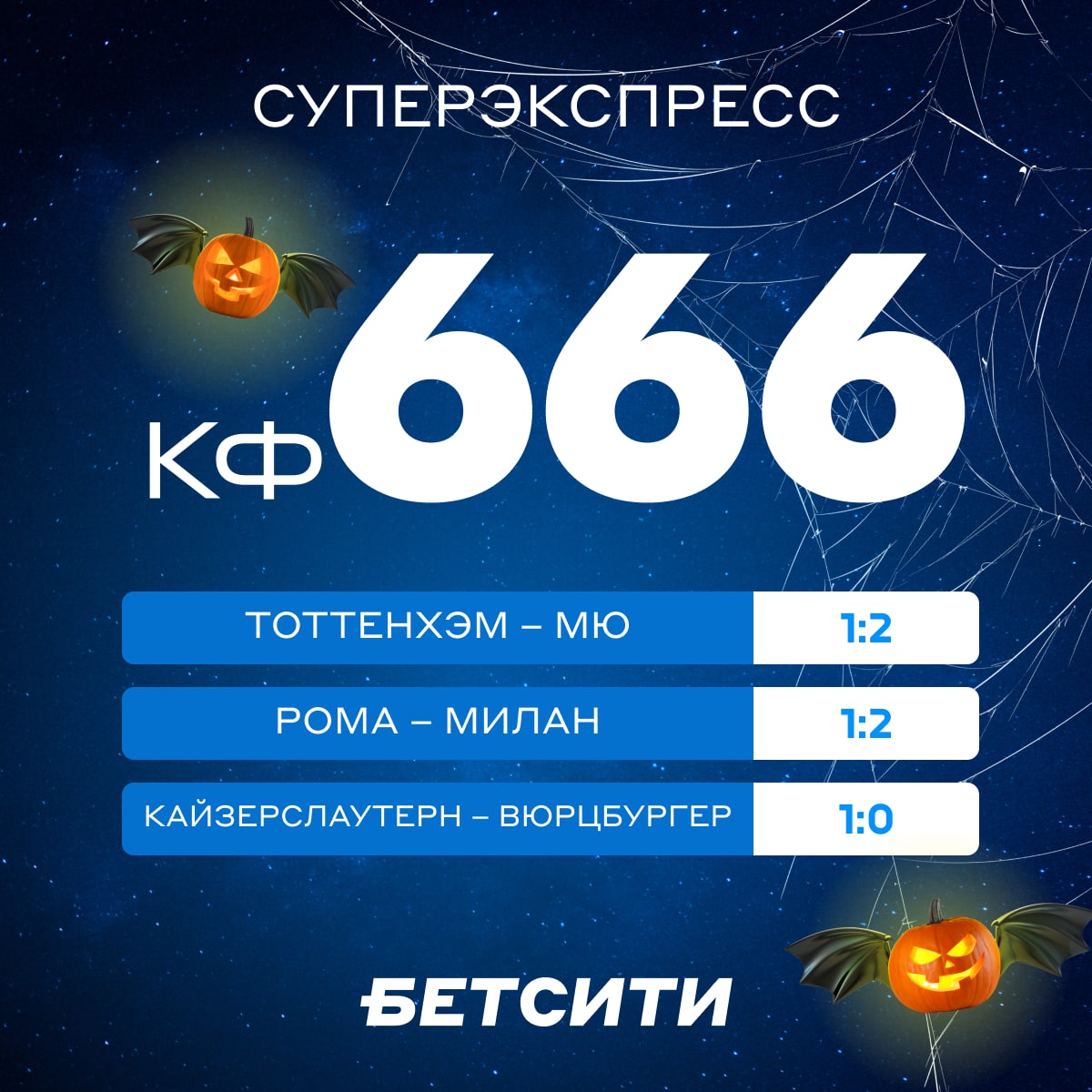 Дьявольский экспресс с коэффициентом 666 к Хэллоуину