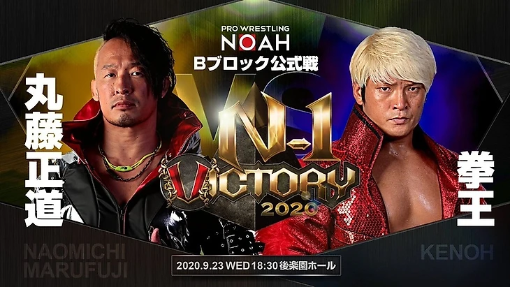 Обзор на 4-ый день N-1 Victory от Pro Wrestling NOAH (дневное и вечернее шоу от 26.09.2020), изображение №8