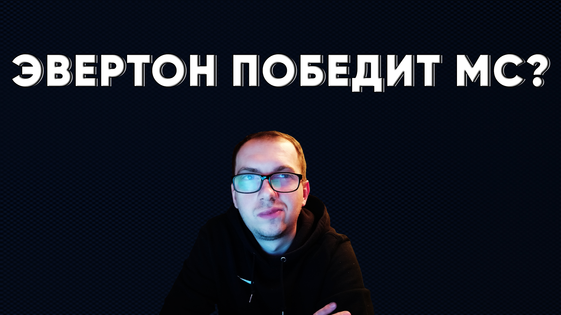 Манчестер Сити - Эвертон прогноз и ставка на матч 1 января 2020 / Английская Премьер Лига