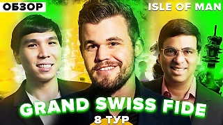 Grand Swiss FIDE. Большая Швейцарка. Остров Мэн. Обзор 8 тура