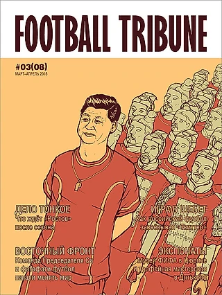 Football Tribune № 3 (8)