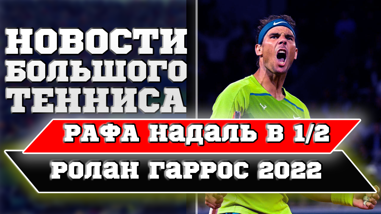 Надаль в 1/2 Ролан Гаррос | Зверев выбил Алькараса | Рублёв против Чилича | Новости Большого Тенниса