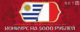 [КОНКУРС 5000 ₽] Уругвай – Франция