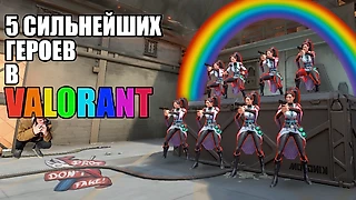 Мета в Валорант: топ-5 сильных героев