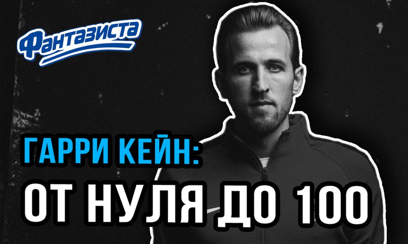 Гарри Кейн: «Хотел уйти» - про Арсенал, Тома Брэди, и почему он хотел уйти из Тоттенхэма