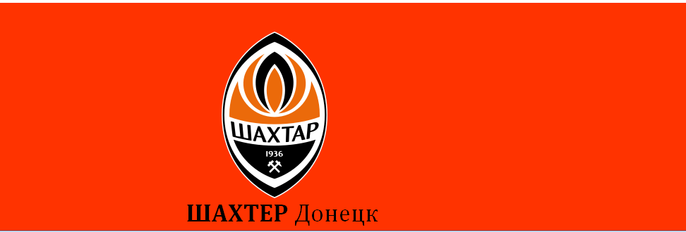 ШАХТЕР Донецк в сезоне 2016/2017