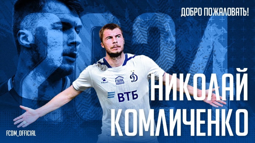 Комличенко в «Динамо»