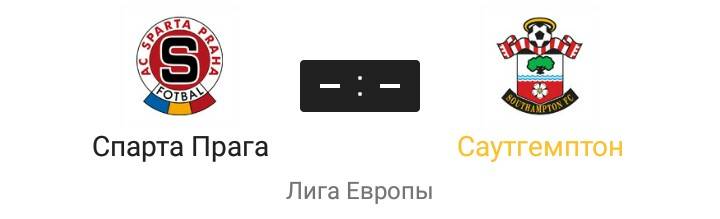Спарта - Саутгемптон. Получасовая готовность