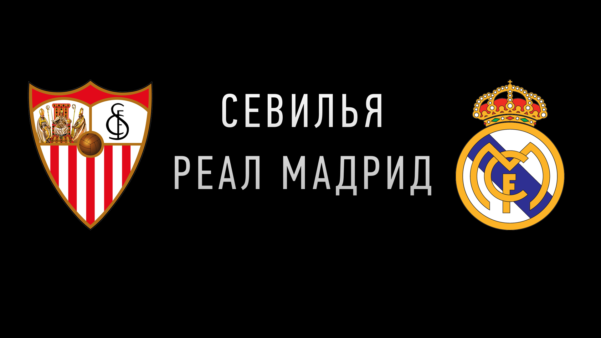 Севилья - Реал Мадрид: Сливочные в трудном положении