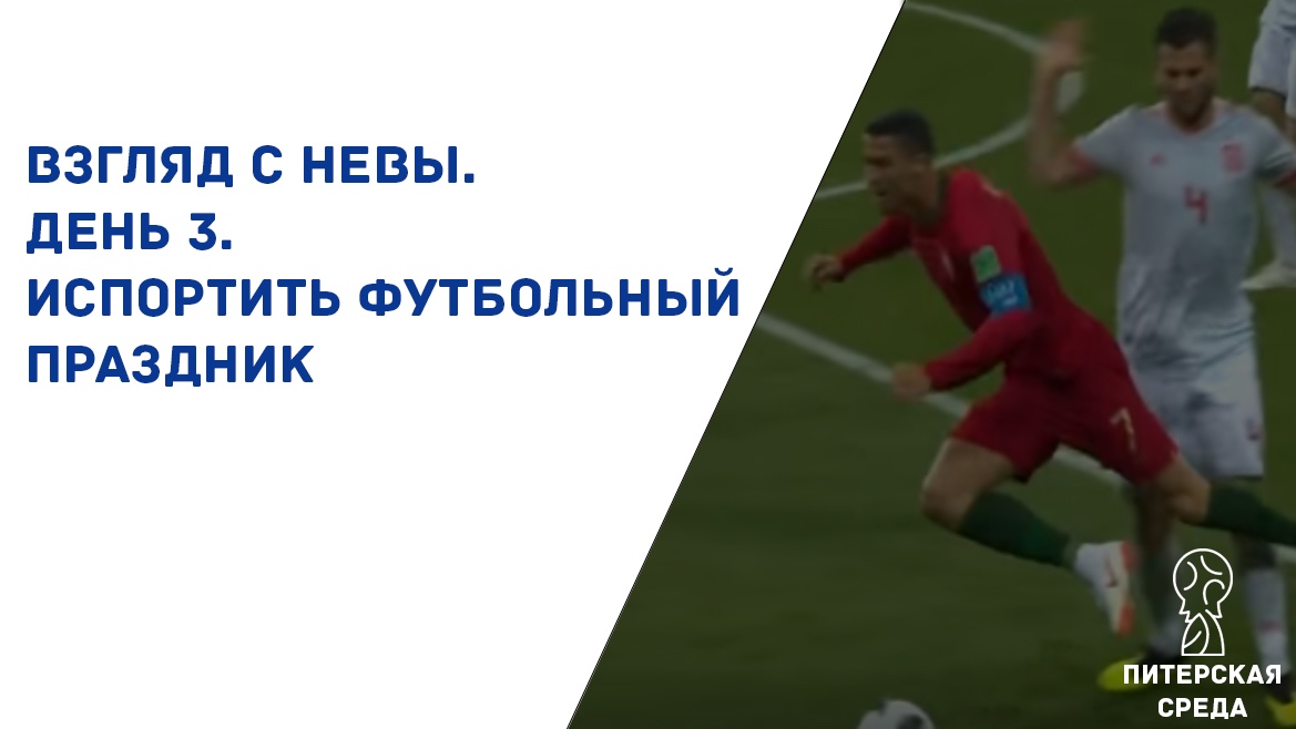 Взгляд с Невы. День 3. Футбольный праздник нам должны испортить?