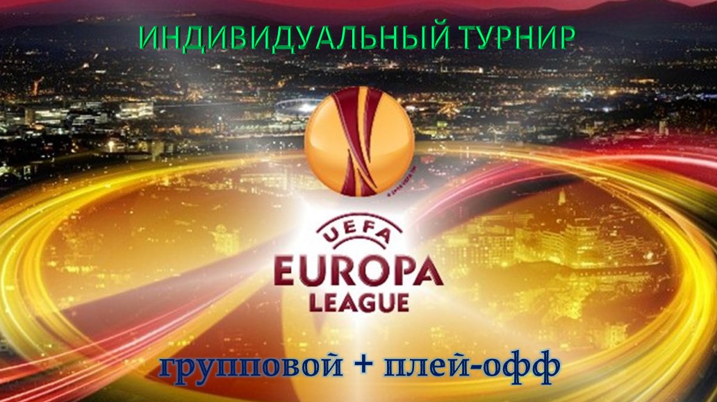 Фэнтези, Лига Европы УЕФА