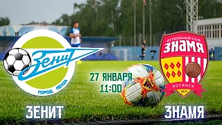В российском футболе провели фантомный матч? «Зенит» и «Знамя» сыграли 4:4, клуб из Ногинска всё отрицает