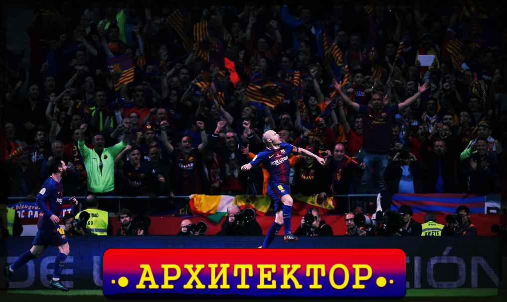 «Архитектор». Превью к матчу с «Сосьедадом»