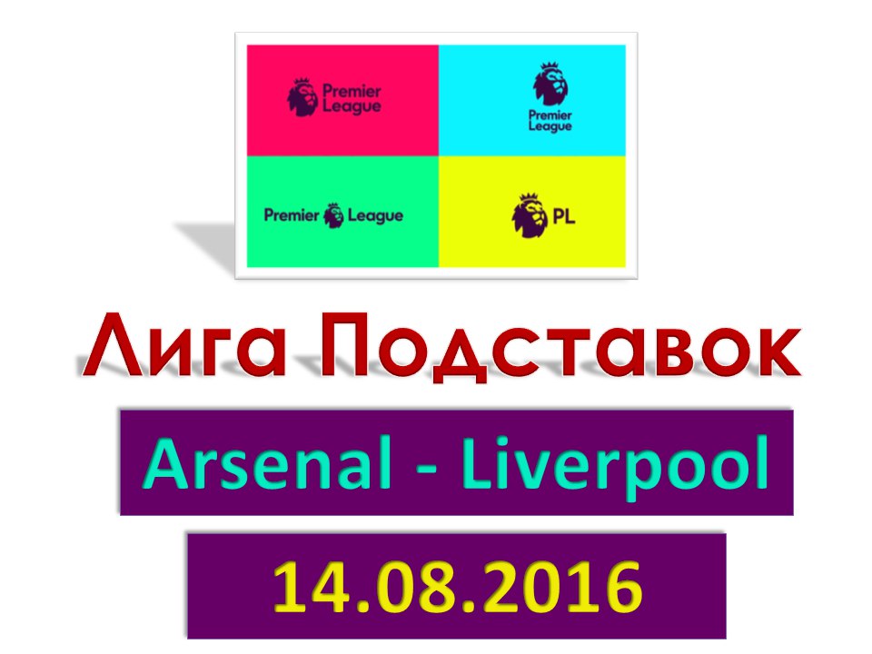 Лига Подставок. Английская Премьер-Лига. Арсенал - Ливерпуль. 14.08.2016