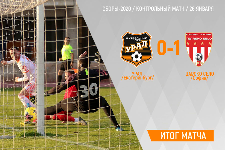 Зимние сборы, матч №2: &#171;Урал&#187; - &#171;Царско село&#187; 0:1