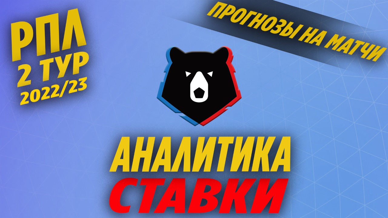 Прогнозы на 2 тура РПЛ сезона 22/23! Подробная аналитика статистических данных! Ставки на футбол!