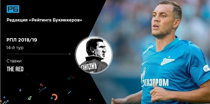 14-й тур РПЛ 2018/19. Ставки The Red («Мозаика ставок»)