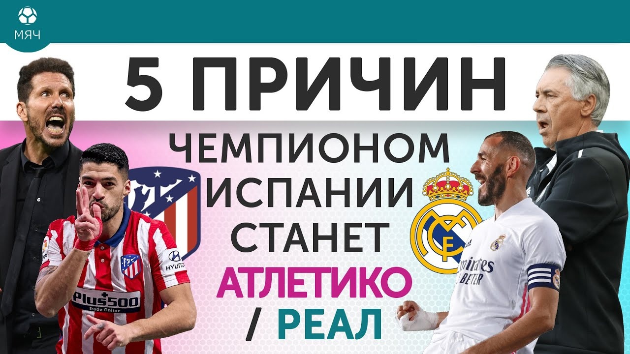 Защита титула или рекорд Анчелотти: 5 причин, почему чемпионом Испании станет «Атлетико»/«Реал»