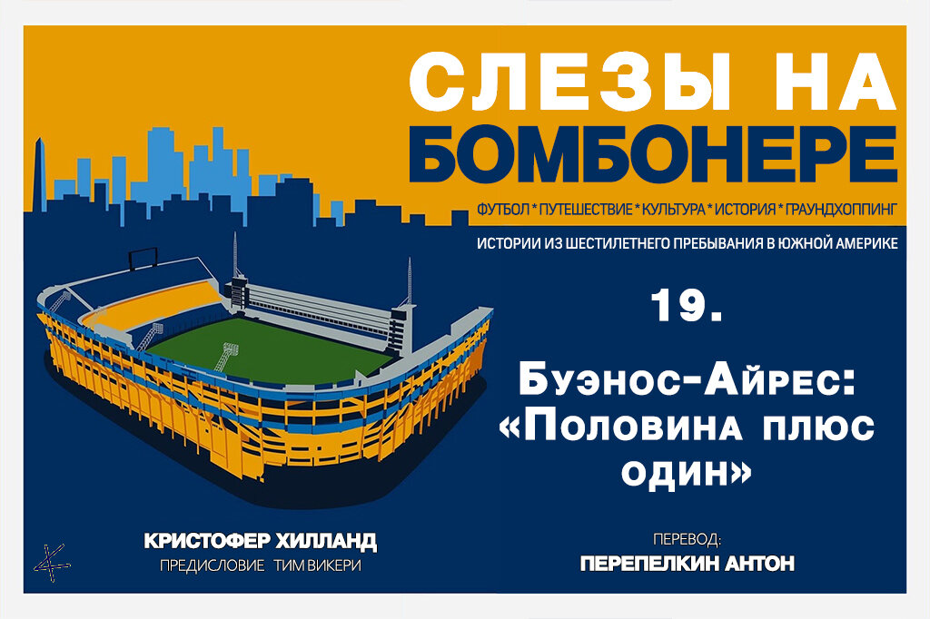 Кристофер Хилланд. «Слезы на Бомбонере»: 19. Буэнос-Айрес: «Половина плюс один»