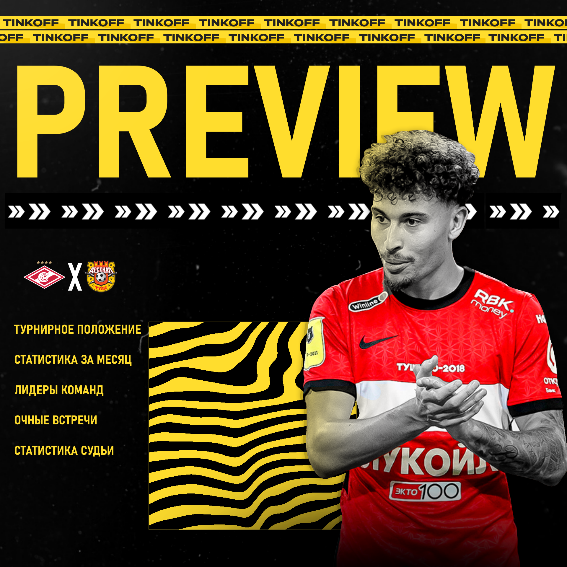 Спартак - Арсенал | 6 тур